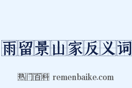 雨留景山家反义词是什么意思的图片